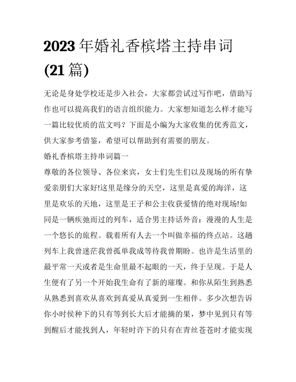 2023年婚礼香槟塔主持串词(21篇)_第1页