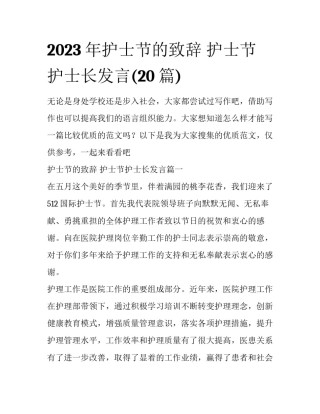 2023年护士节的致辞 护士节护士长发言(20篇)