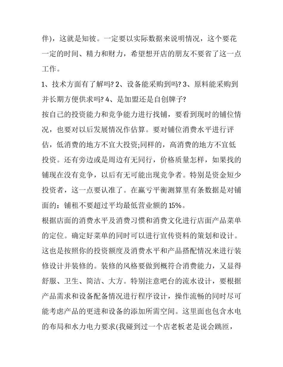 2023年奶茶店创业计划书(大全10篇)_第3页