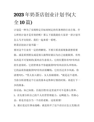 2023年奶茶店创业计划书(大全10篇)