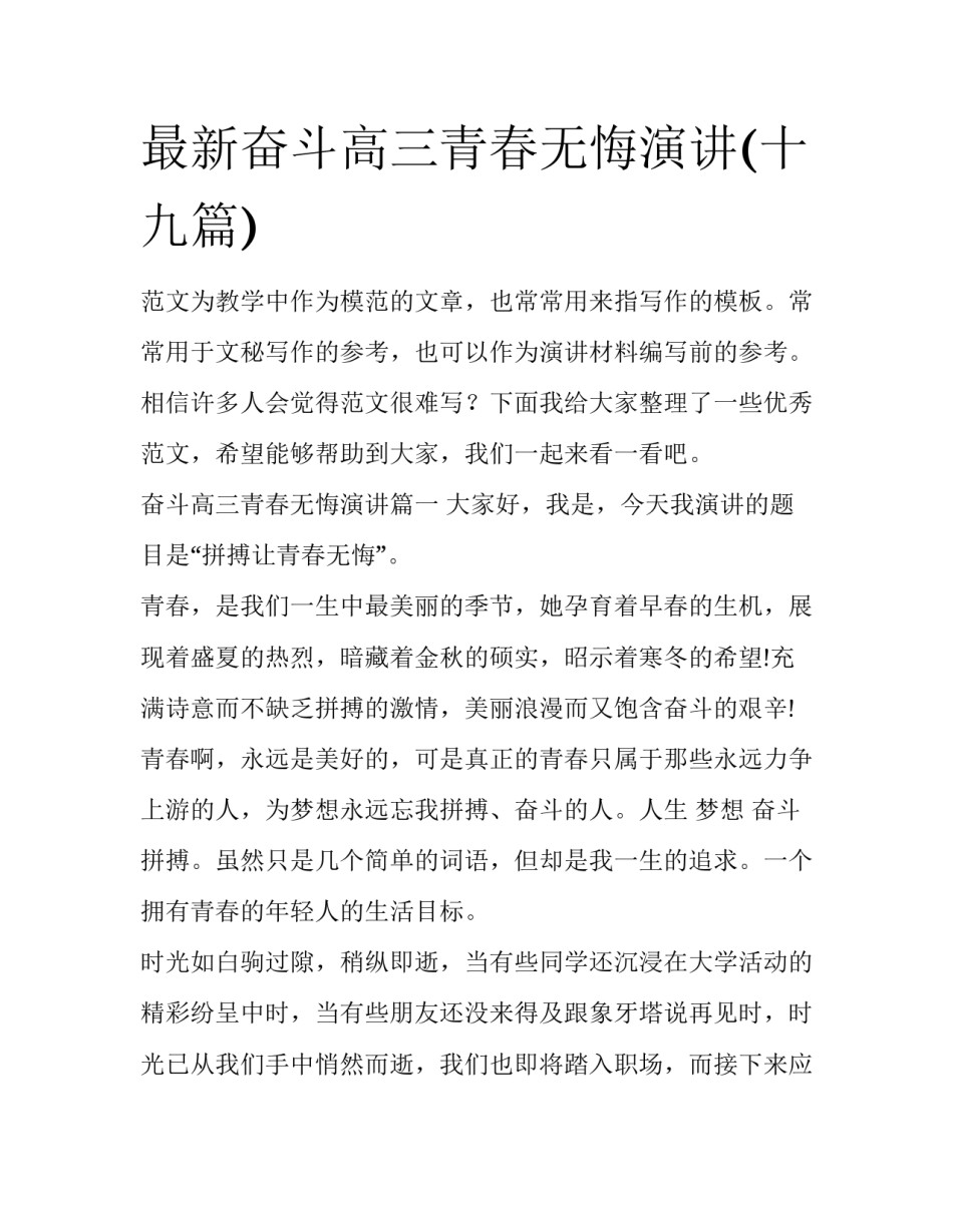 最新奋斗高三青春无悔演讲(十九篇)_第1页