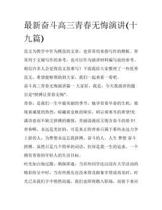 最新奋斗高三青春无悔演讲(十九篇)