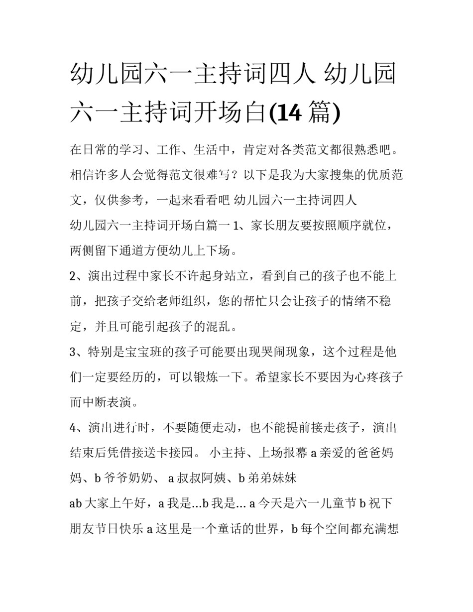 幼儿园六一主持词四人 幼儿园六一主持词开场白(14篇)_第1页