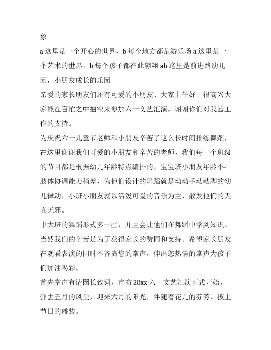 幼儿园六一主持词四人 幼儿园六一主持词开场白(14篇)_第2页