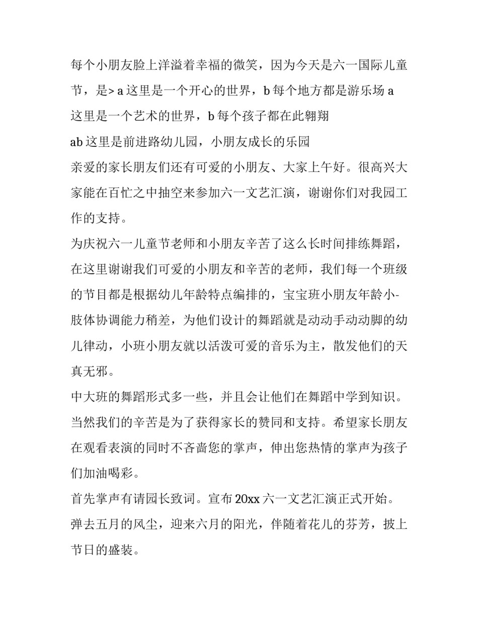 幼儿园六一主持词四人 幼儿园六一主持词开场白(14篇)_第3页