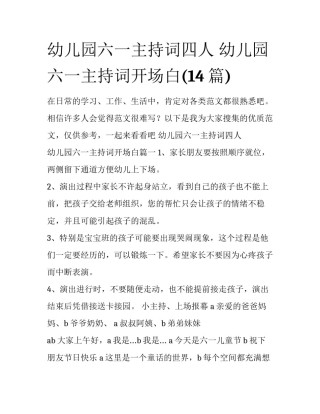 幼儿园六一主持词四人 幼儿园六一主持词开场白(14篇)