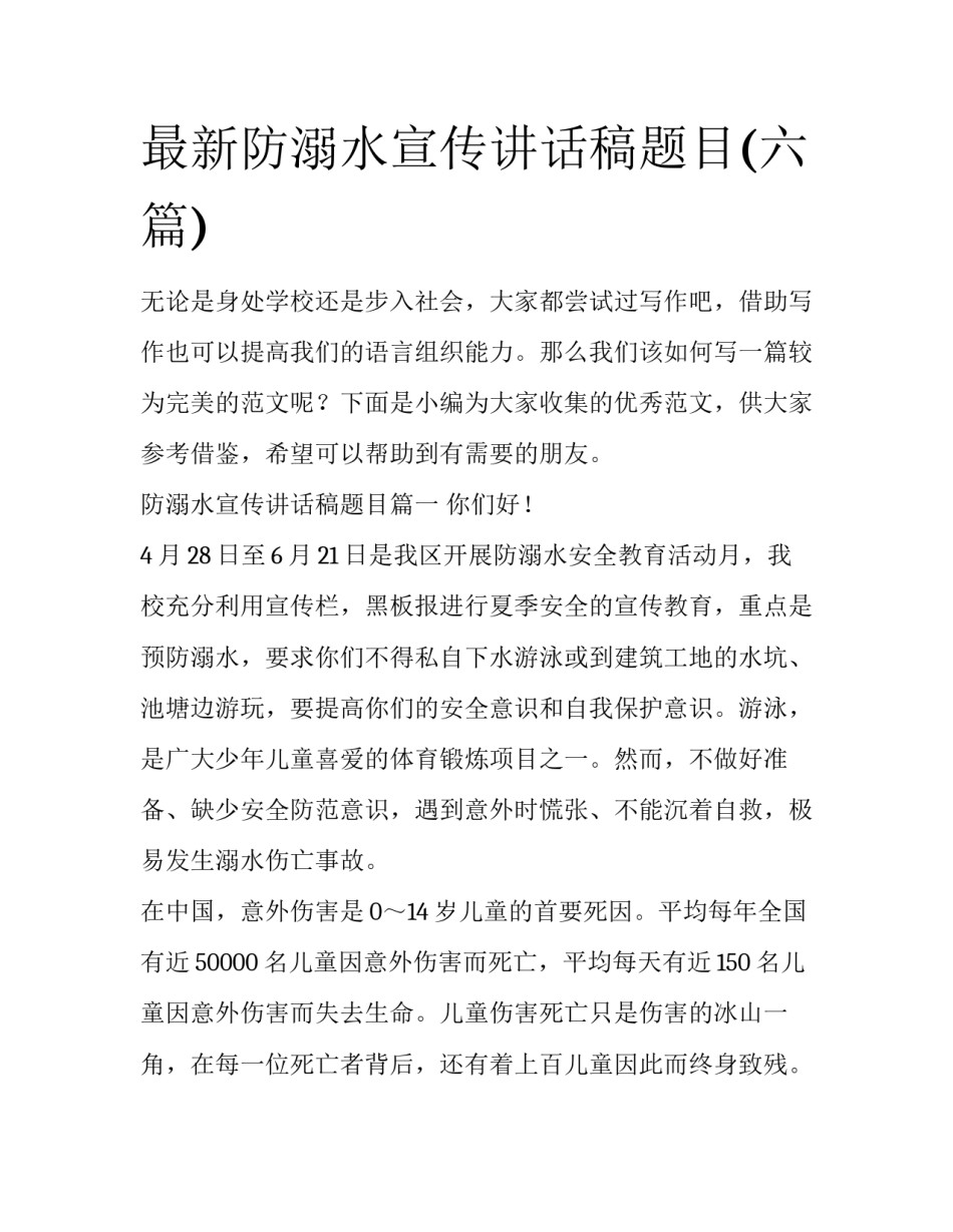 最新防溺水宣传讲话稿题目(六篇)_第1页