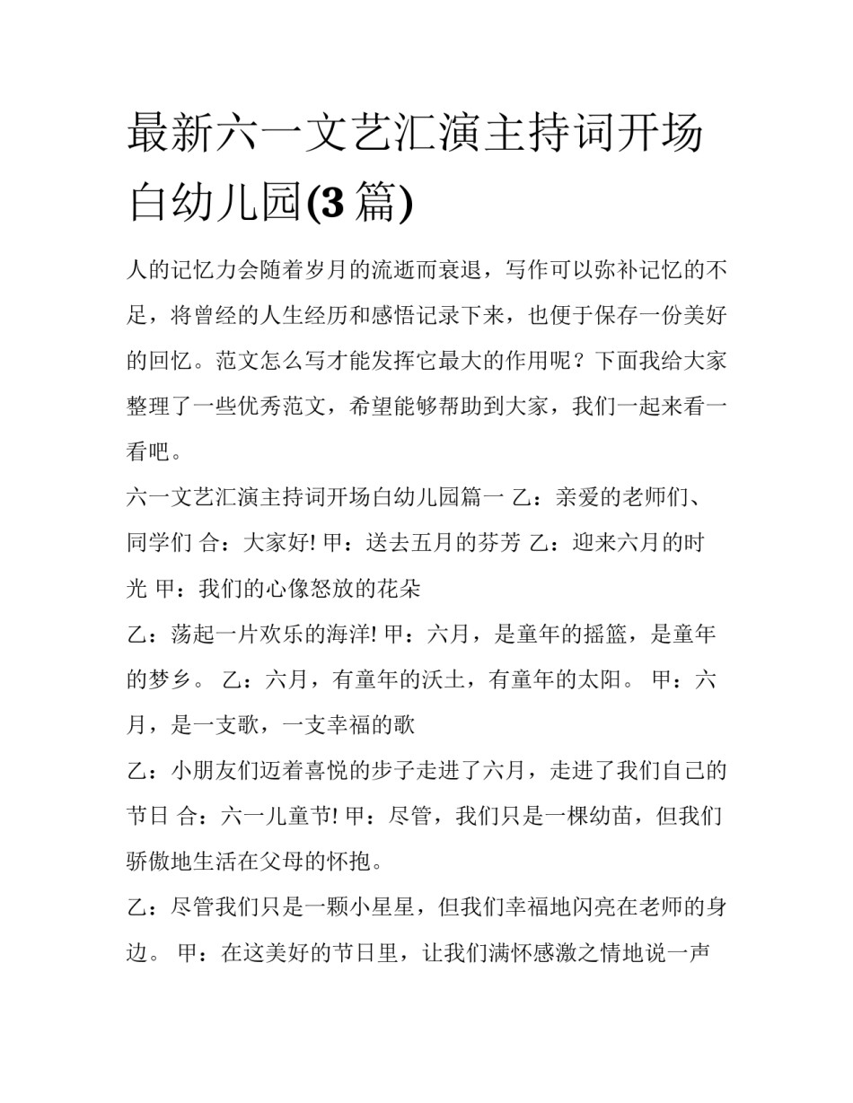 最新六一文艺汇演主持词开场白幼儿园(3篇)_第1页