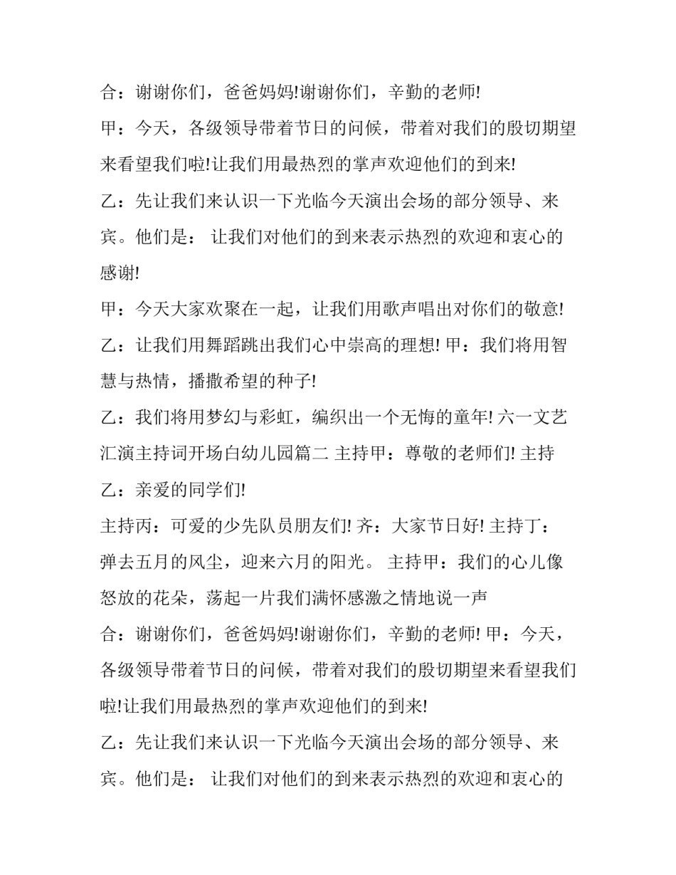 最新六一文艺汇演主持词开场白幼儿园(3篇)_第2页