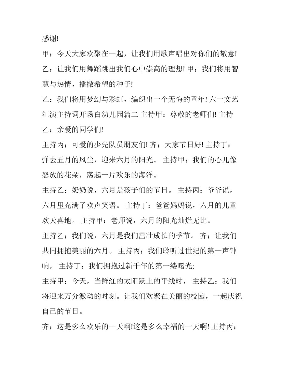 最新六一文艺汇演主持词开场白幼儿园(3篇)_第3页