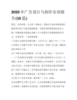 2023年广告设计与制作实训报告(10篇)