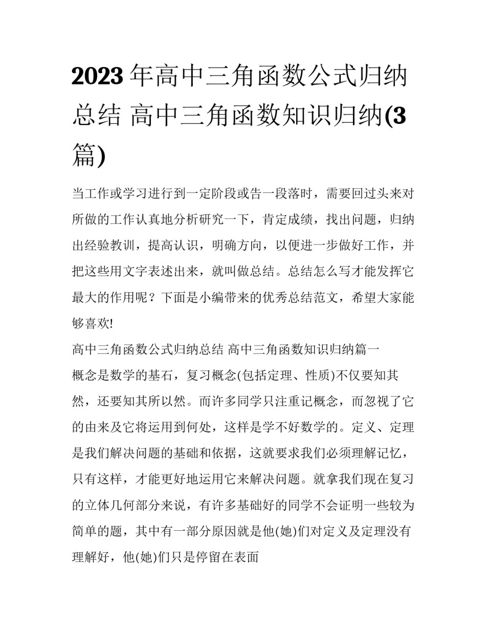 2023年高中三角函数公式归纳总结 高中三角函数知识归纳(3篇)_第1页