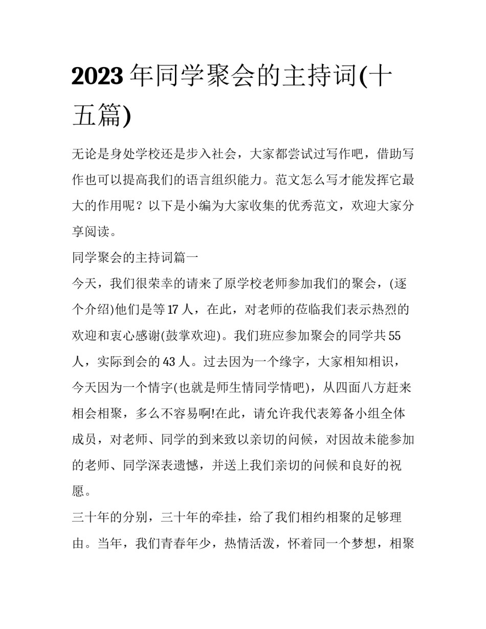 2023年同学聚会的主持词(十五篇)_第1页