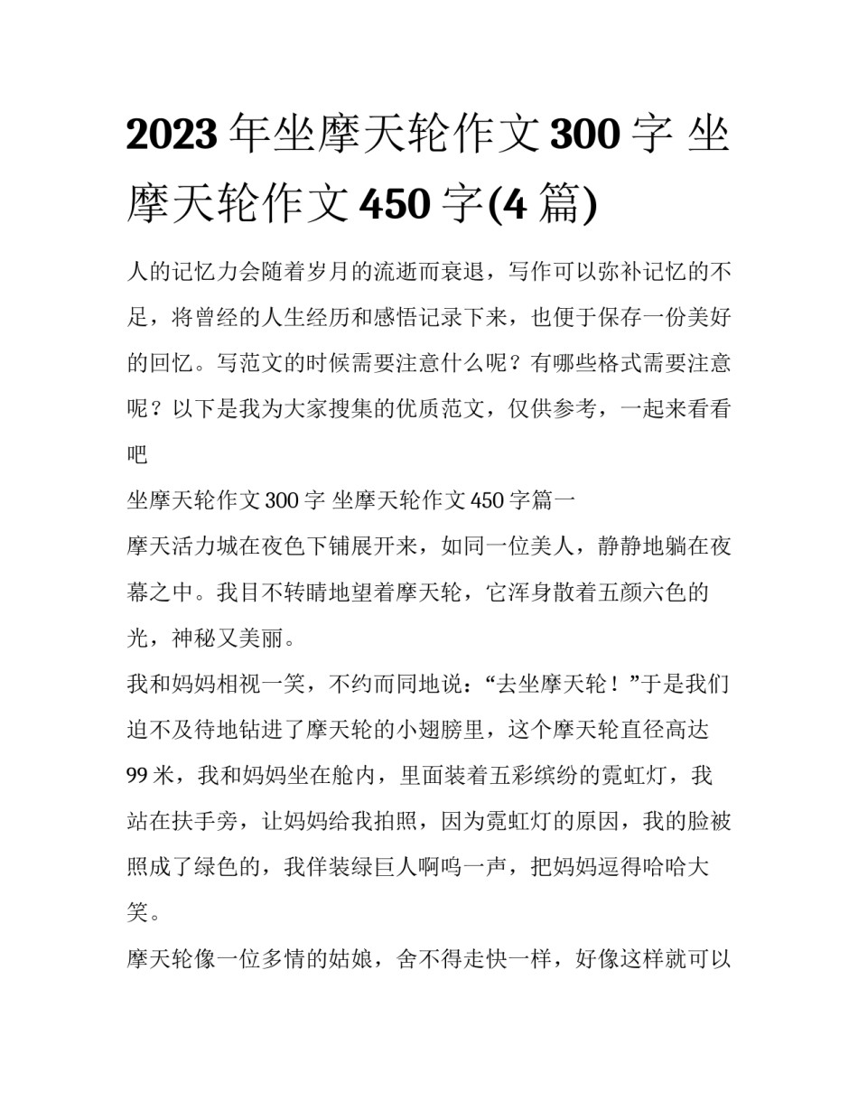2023年坐摩天轮作文300字 坐摩天轮作文450字(4篇)_第1页