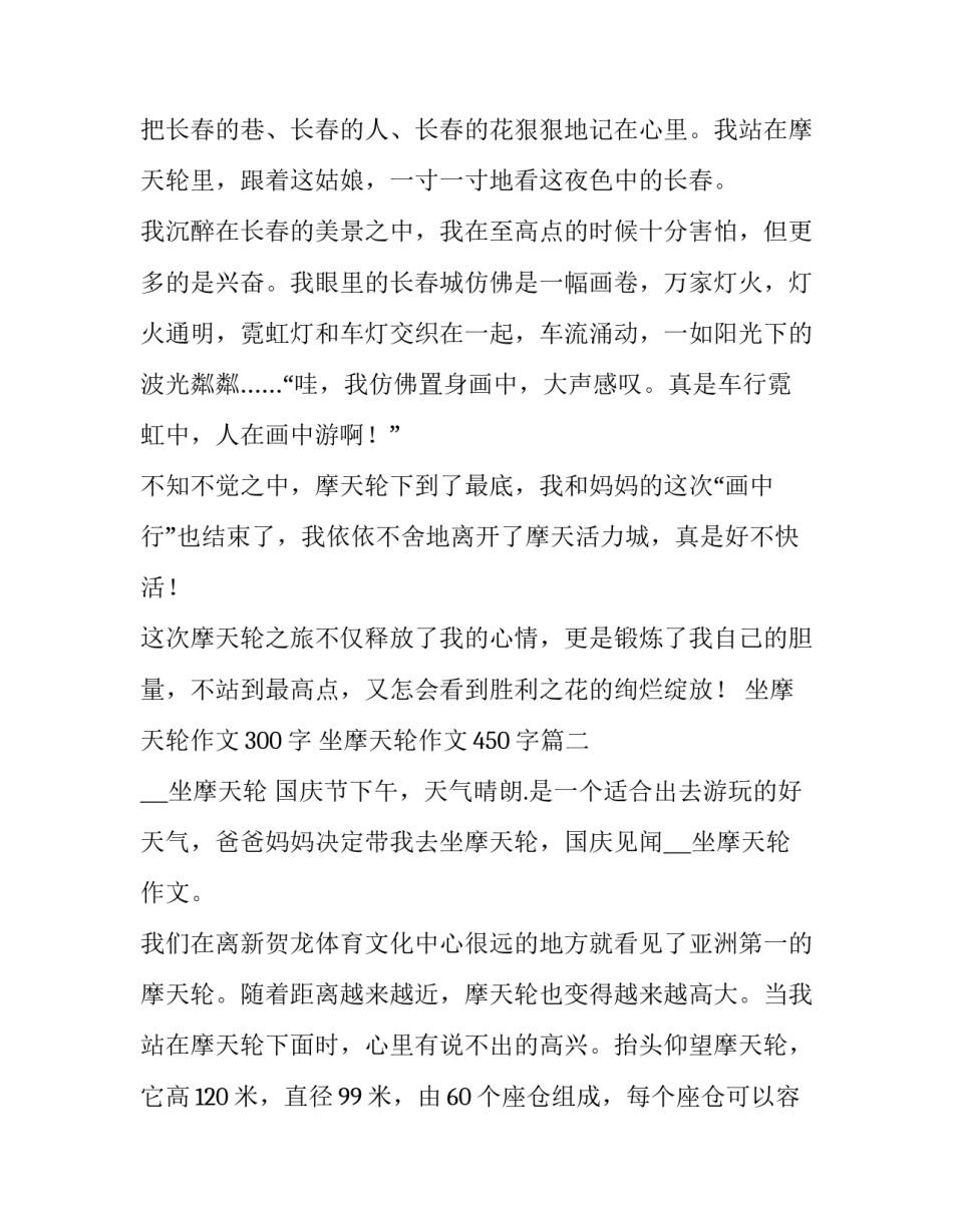 2023年坐摩天轮作文300字 坐摩天轮作文450字(4篇)_第2页