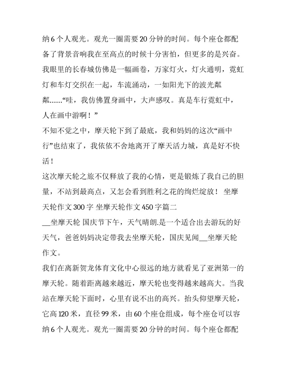 2023年坐摩天轮作文300字 坐摩天轮作文450字(4篇)_第3页