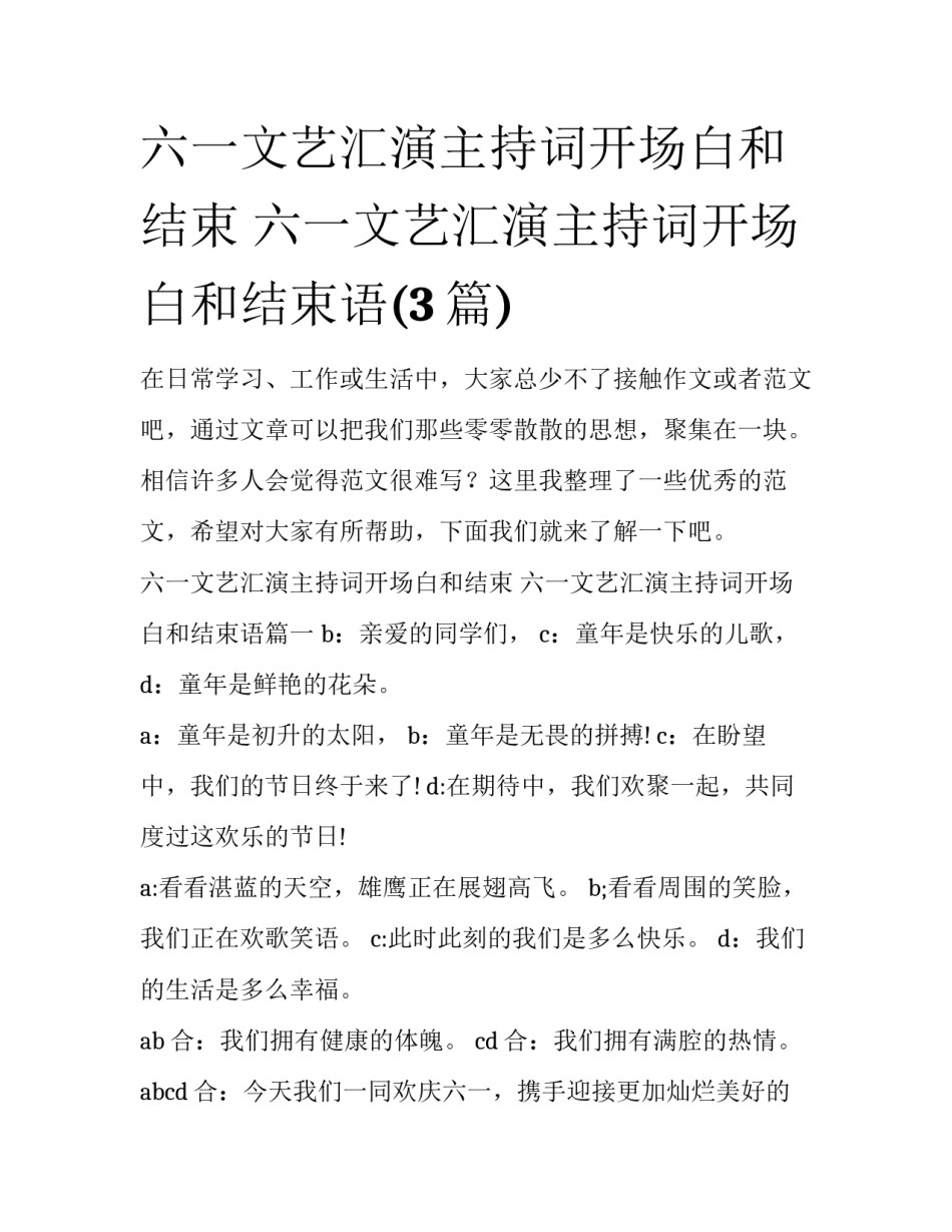 六一文艺汇演主持词开场白和结束 六一文艺汇演主持词开场白和结束语(3篇)_第1页
