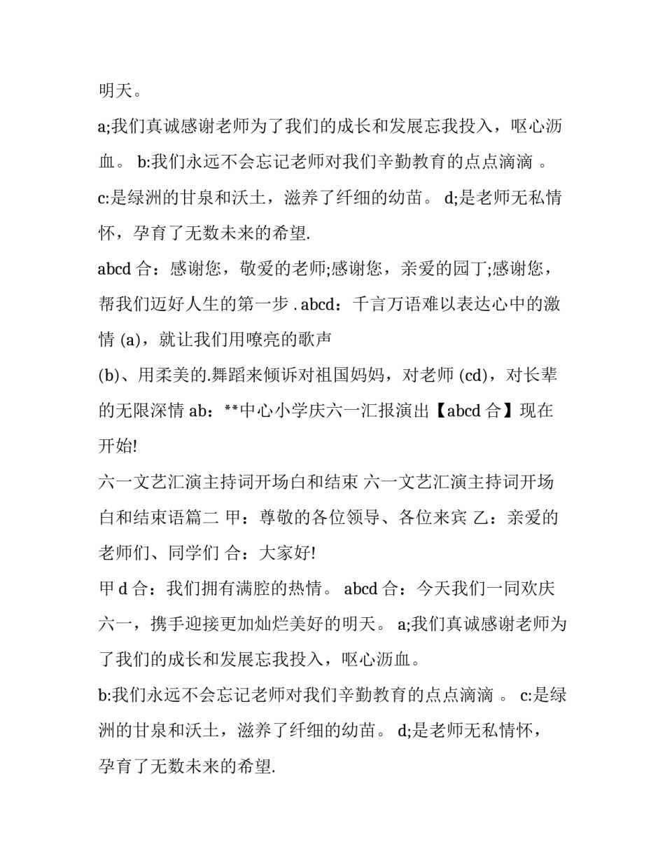 六一文艺汇演主持词开场白和结束 六一文艺汇演主持词开场白和结束语(3篇)_第2页