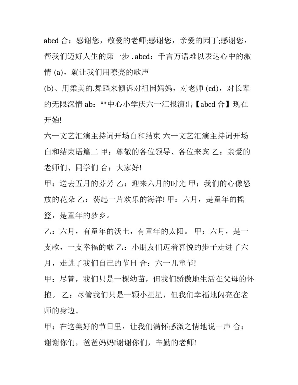 六一文艺汇演主持词开场白和结束 六一文艺汇演主持词开场白和结束语(3篇)_第3页