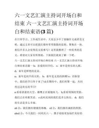 六一文艺汇演主持词开场白和结束 六一文艺汇演主持词开场白和结束语(3篇)