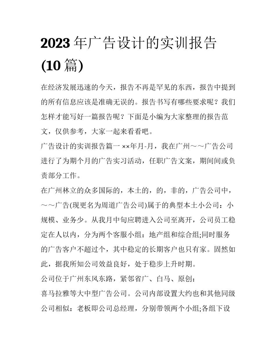 2023年广告设计的实训报告(10篇)_第1页