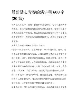 最新励志青春的演讲稿600字(20篇)