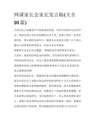网课家长会家长发言稿(大全10篇)