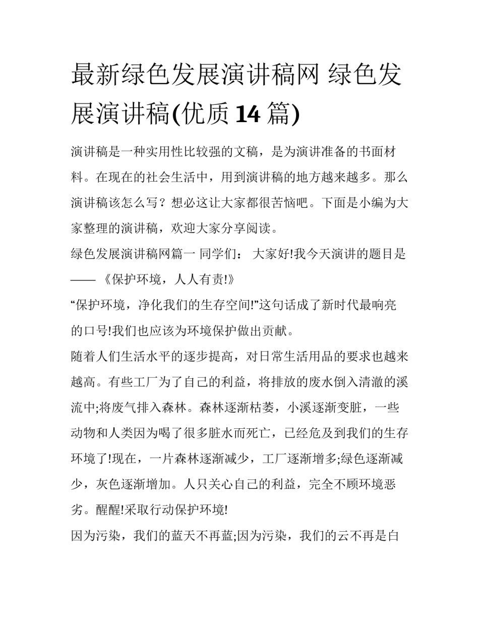 最新绿色发展演讲稿网 绿色发展演讲稿(优质14篇)_第1页