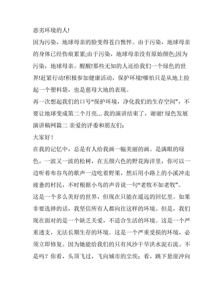 最新绿色发展演讲稿网 绿色发展演讲稿(优质14篇)_第3页