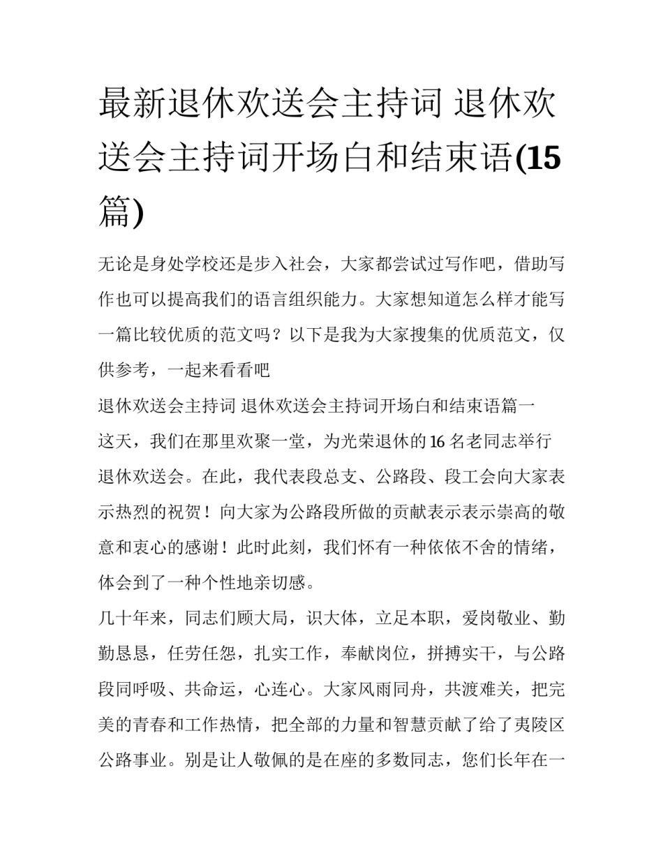最新退休欢送会主持词 退休欢送会主持词开场白和结束语(15篇)_第1页