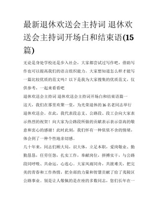 最新退休欢送会主持词 退休欢送会主持词开场白和结束语(15篇)