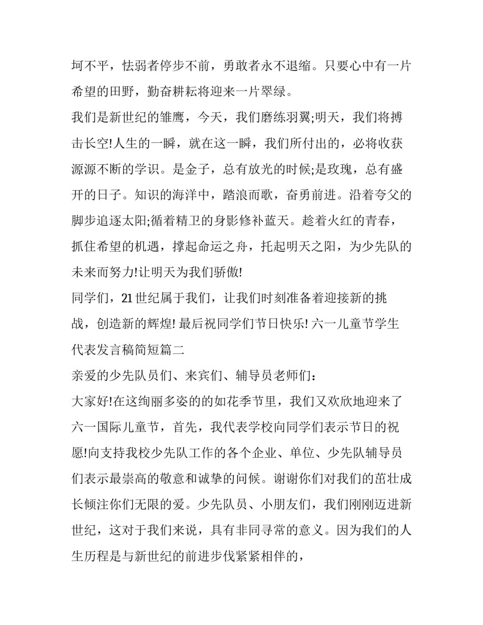 最新六一儿童节学生代表发言稿简短(18篇)_第1页