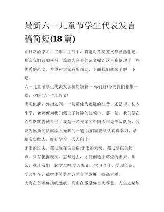最新六一儿童节学生代表发言稿简短(18篇)