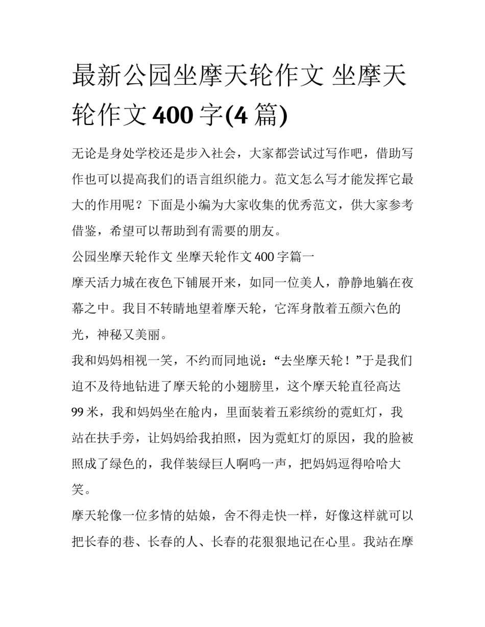 最新公园坐摩天轮作文 坐摩天轮作文400字(4篇)_第1页