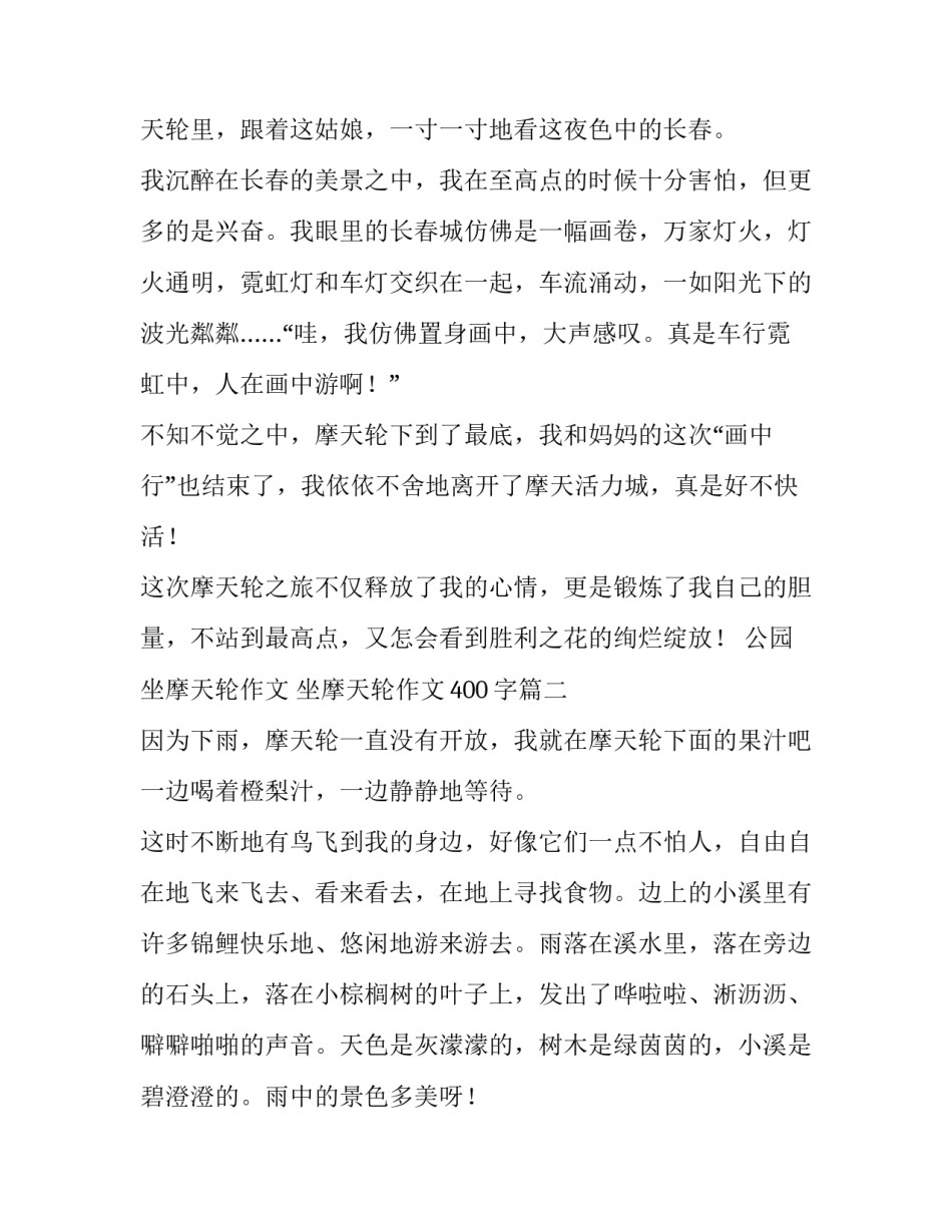 最新公园坐摩天轮作文 坐摩天轮作文400字(4篇)_第2页