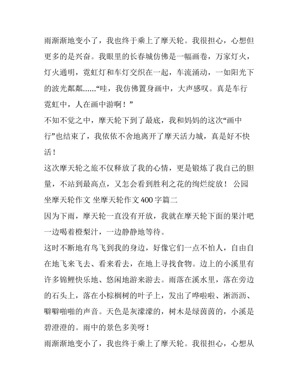 最新公园坐摩天轮作文 坐摩天轮作文400字(4篇)_第3页