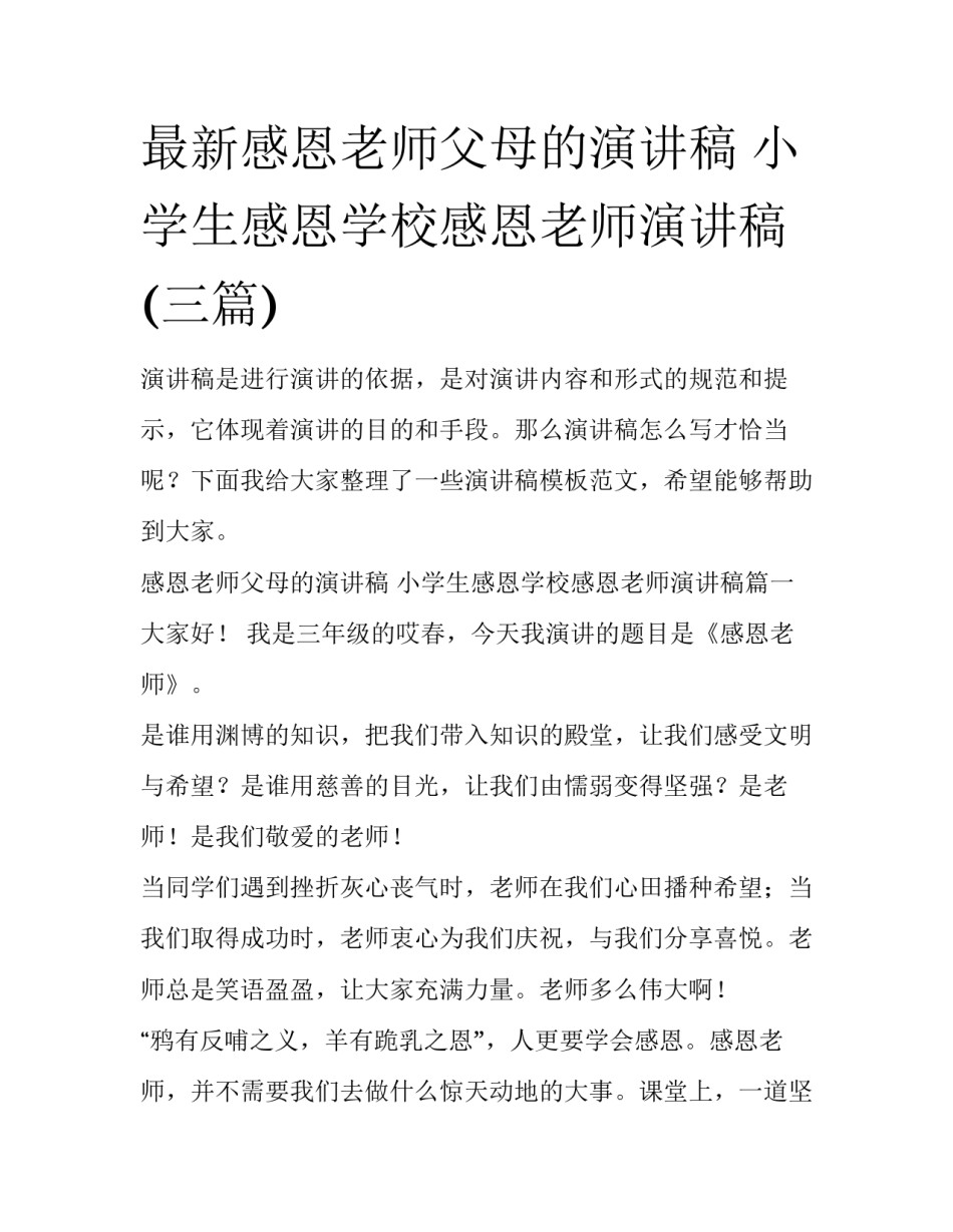 最新感恩老师父母的演讲稿 小学生感恩学校感恩老师演讲稿(三篇)_第1页
