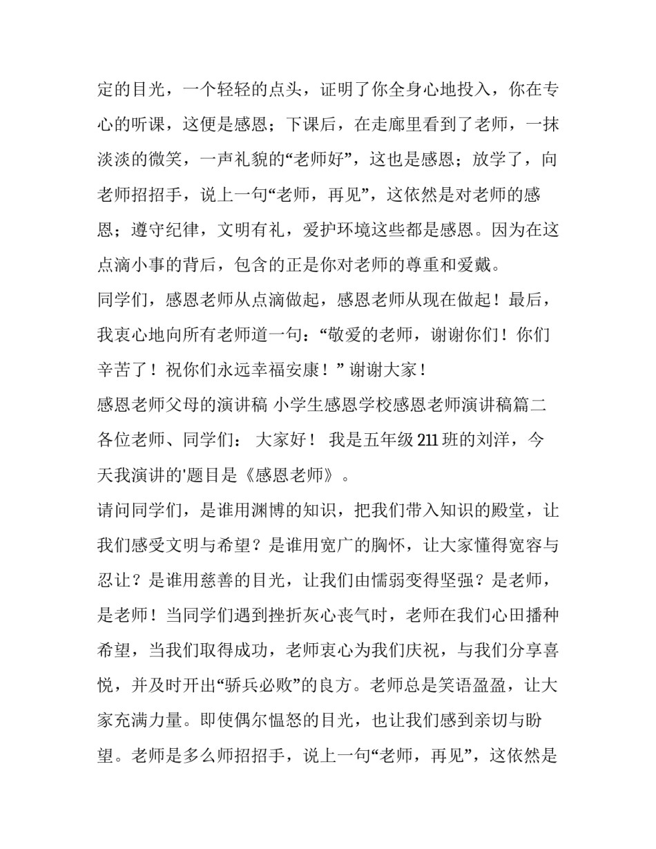 最新感恩老师父母的演讲稿 小学生感恩学校感恩老师演讲稿(三篇)_第2页