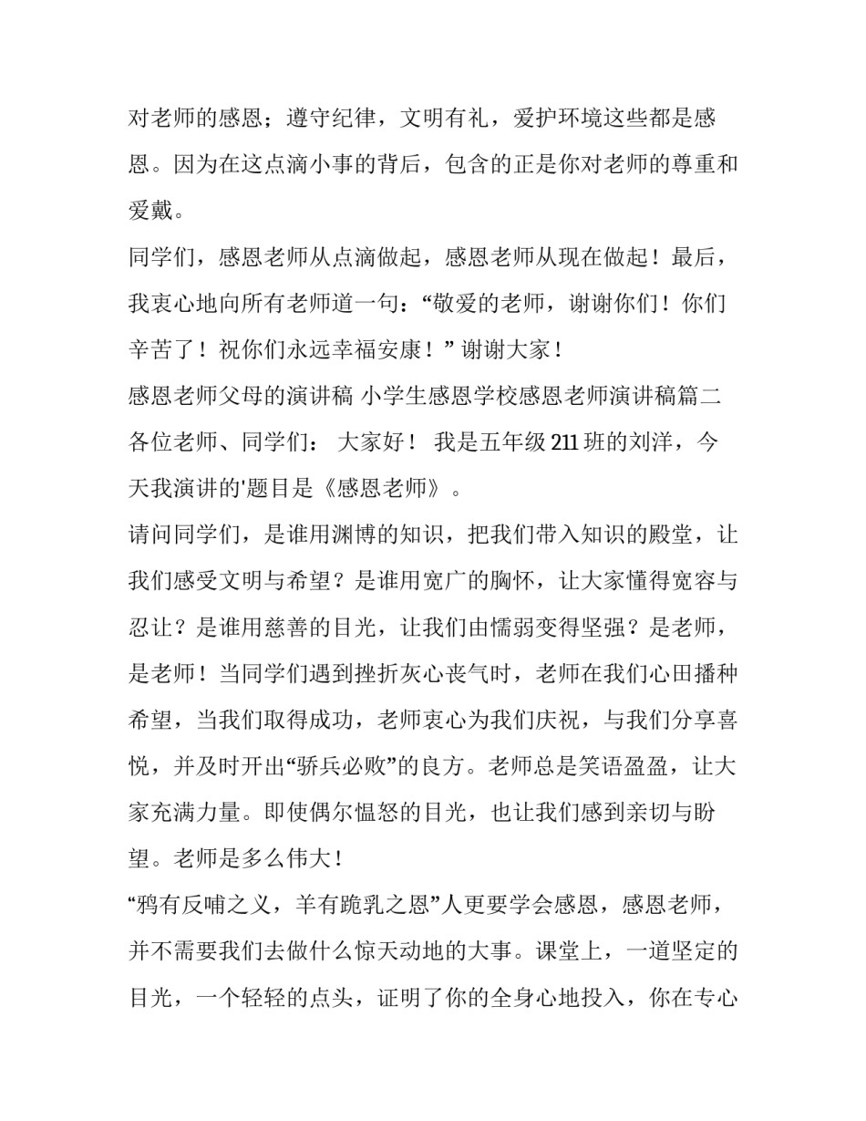 最新感恩老师父母的演讲稿 小学生感恩学校感恩老师演讲稿(三篇)_第3页