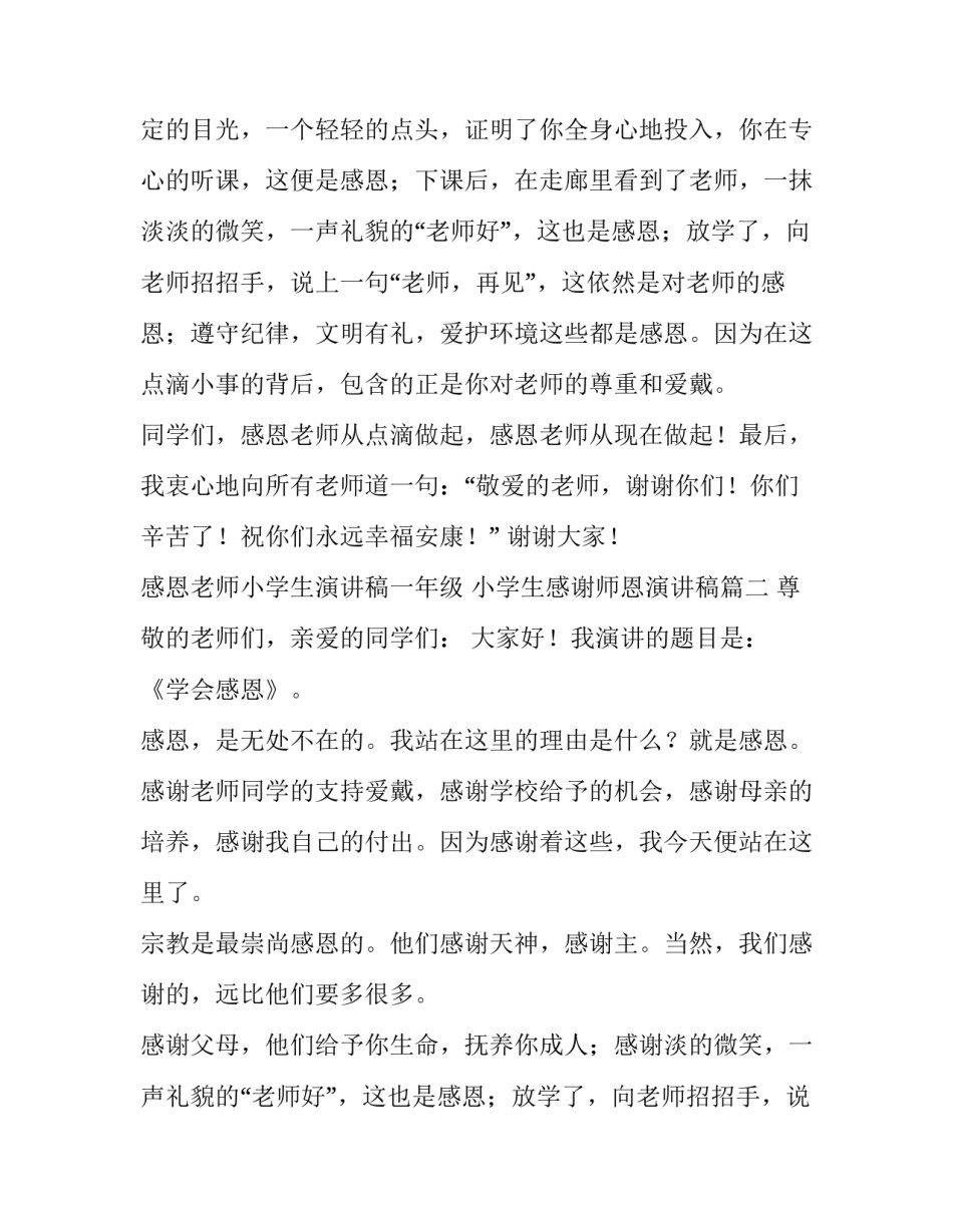 感恩老师小学生演讲稿一年级 小学生感谢师恩演讲稿(三篇)_第2页