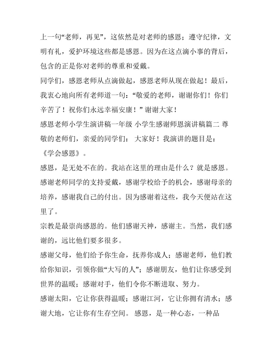 感恩老师小学生演讲稿一年级 小学生感谢师恩演讲稿(三篇)_第3页