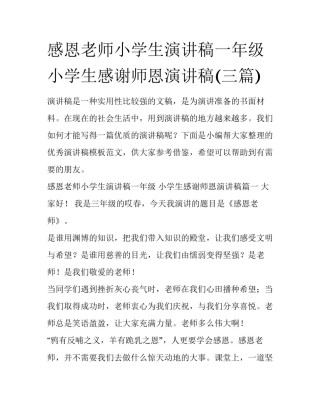 感恩老师小学生演讲稿一年级 小学生感谢师恩演讲稿(三篇)