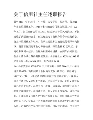 关于信用社主任述职报告