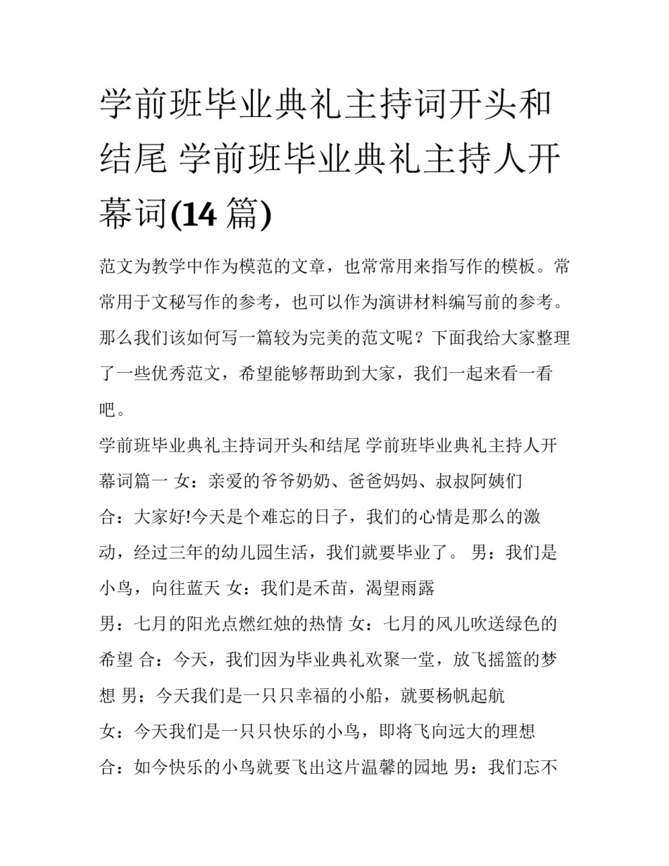 学前班毕业典礼主持词开头和结尾 学前班毕业典礼主持人开幕词(14篇)_第1页
