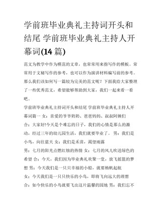 学前班毕业典礼主持词开头和结尾 学前班毕业典礼主持人开幕词(14篇)