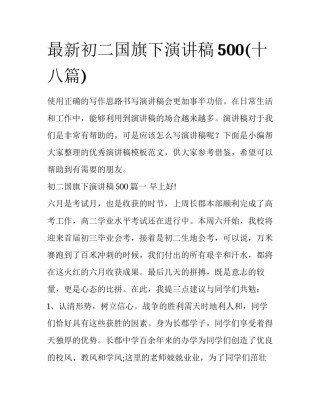 最新初二国旗下演讲稿500(十八篇)