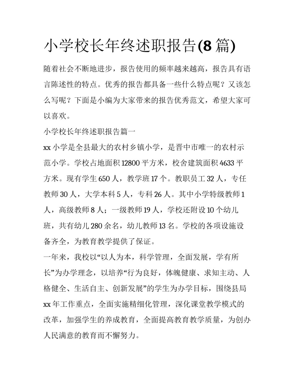 小学校长年终述职报告(8篇)_第1页