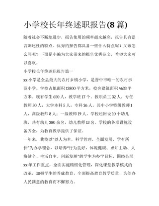 小学校长年终述职报告(8篇)