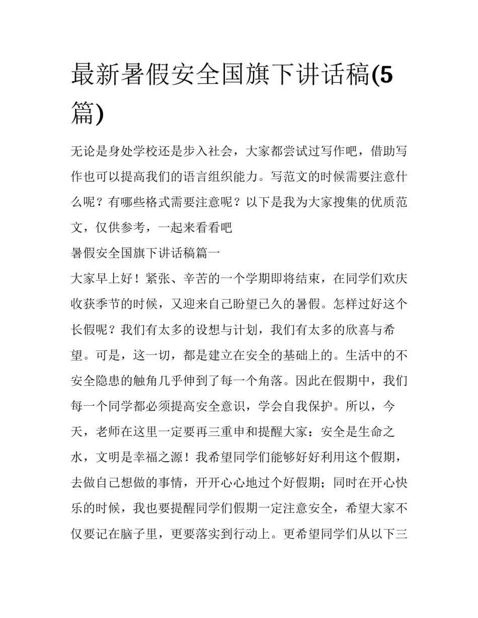 最新暑假安全国旗下讲话稿(5篇)_第1页