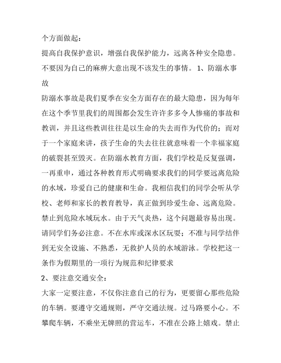 最新暑假安全国旗下讲话稿(5篇)_第2页